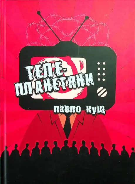Книга «Телепланетяни», автор Павло Кущ