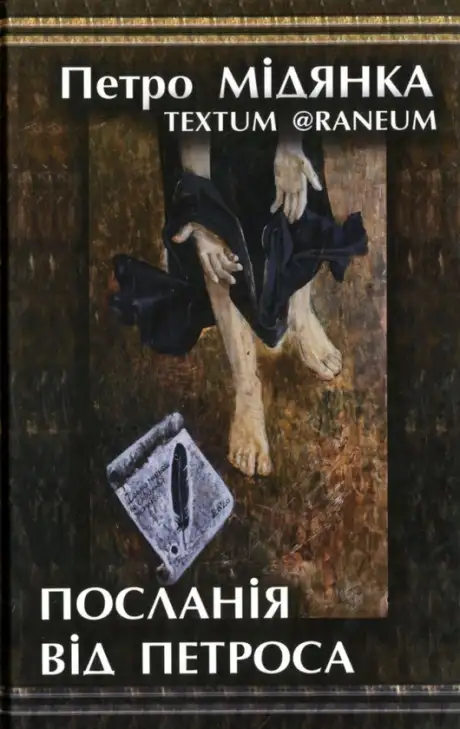 Книга «Посланія від Петроса», автор Петро Мідянка