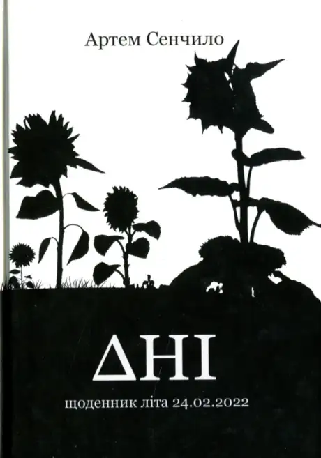 Книга «Дні. Щоденник літа 24.02.2022», автор Артем Сєнчіло