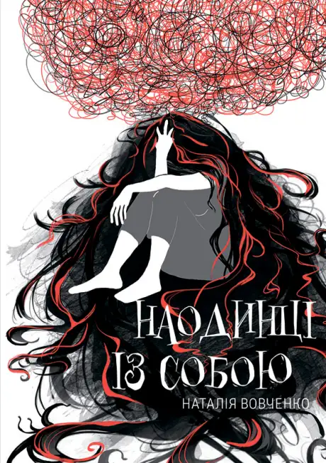 Книга «Наодинці із собою», автор Наталя Вовченко