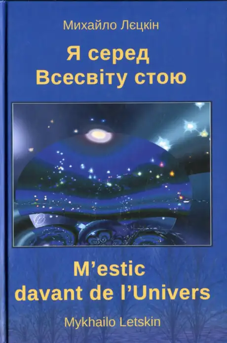 Книга «Я серед всесвіту стою», автор Михайло Лєцкін