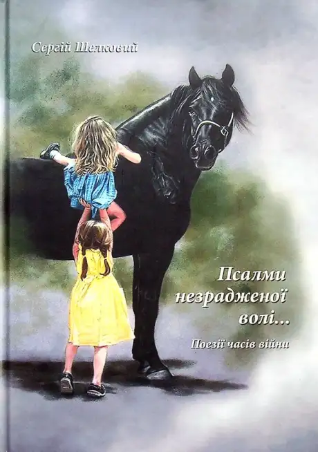 Книга «Псалми незрадженої волі», автор Сергій Шелковий