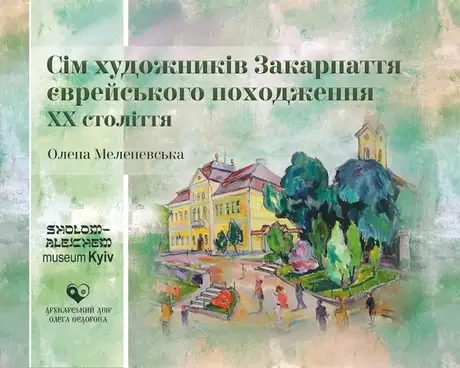 Книга «Сім художників Закарпаття», автор Олена Меленевська