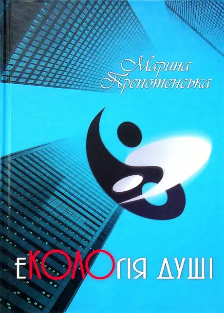 Книга «Екологія душі», автор Марина Препотенского