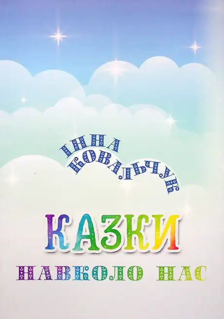 Книга «Казки навколо нас», автор Інна Ковальчук