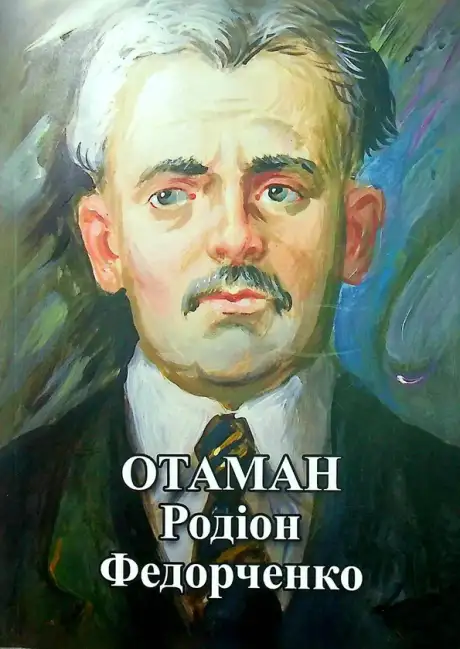 Книга «Отаман Родіон Федорченко. Збірник документів і матеріалів»