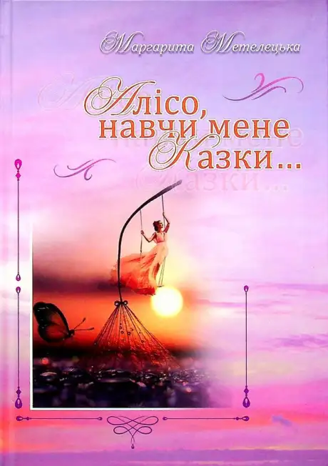 Книга «Алісо, навчи мене казки...», автор Маргарита Метелецька