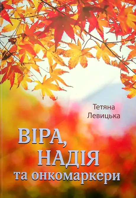 Книга «Віра, надія та онкомаркери», автор Тетяна Левицька