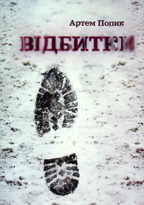 Книга «Відбитки», автор Артем Попик