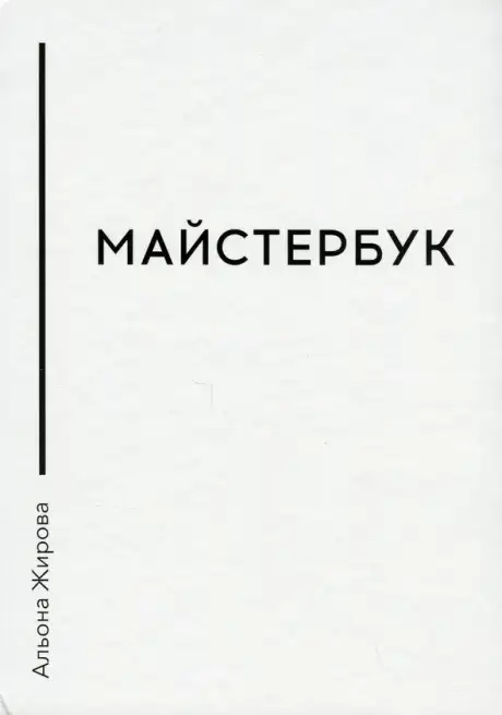 Книга «Майстербук. Як створити із себе професіонала: практичний посібник для майстрів сфери краси», автор Альона Жирова