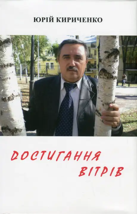 Книга «Достигання вітрів», автор Юрій Кириченко