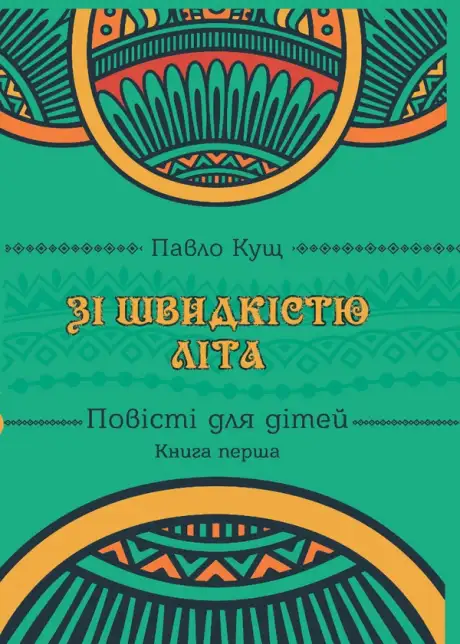Книга «За швидкістю літа. Книга перша», автор Павло Кущ