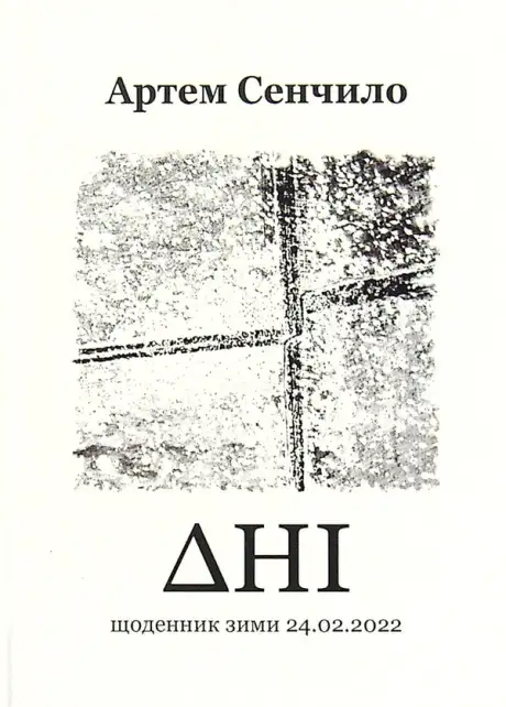 Книга «Дні. Щоденник зими 24.02.2022», автор Артем Сєнчіло