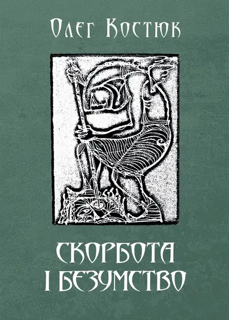 Електронна книга «Скорбота i безумство», автор Олег Костюк