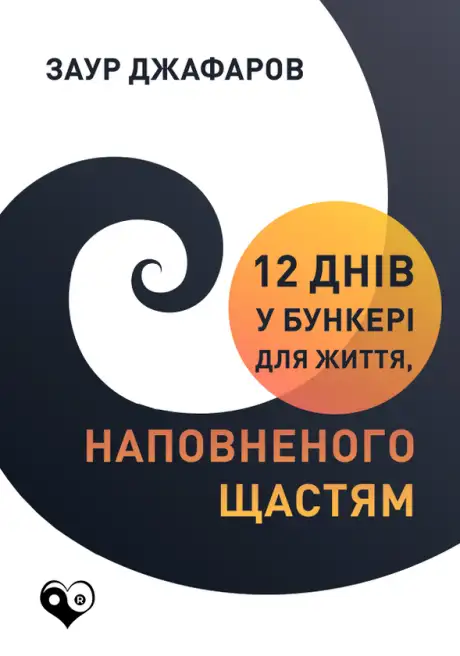 Книга «12 днів у бункері для життя, наповненого щастям», автор Заур Джафаров