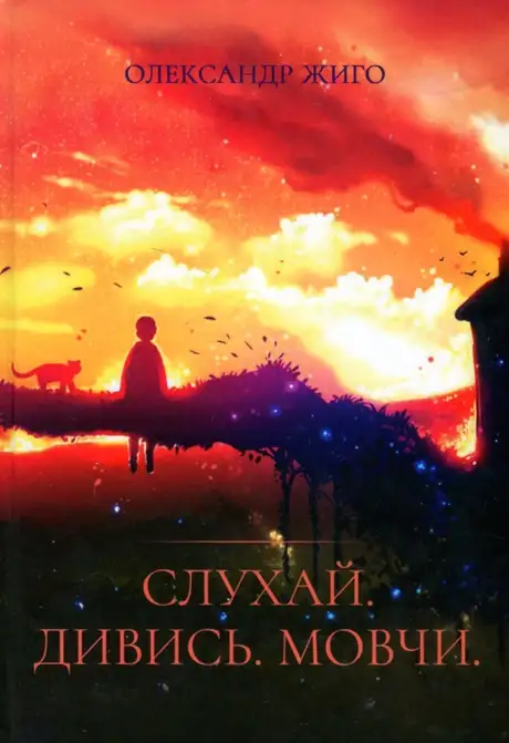 Книга «Слухай. Дивись. Мовчи», автор Олександр Жиго