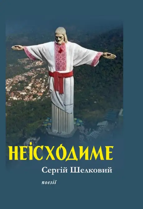 Книга «Неісходиме. Поезії років війни 2022–2023», автор Сергій Шелковий