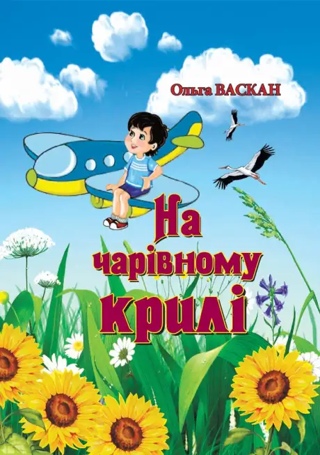 Книга «На чарівному крилі», автор Ольга Васкан