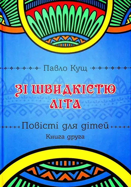 Книга «Зі швидкістю літа. Книга друга», автор Павло Кущ