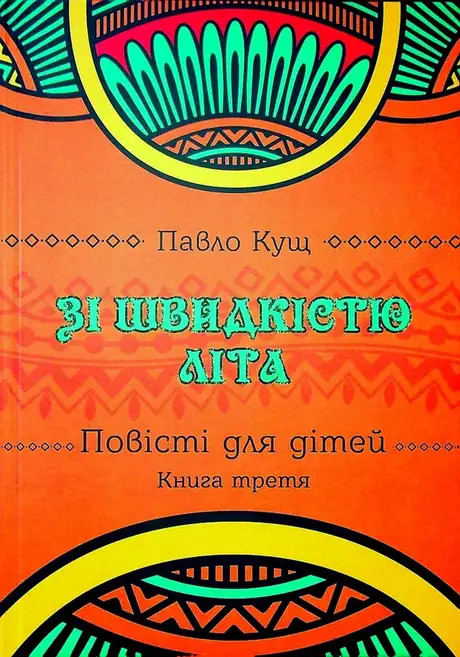 Книга «Зі швидкістю літа. Книга третя», автор Павло Кущ