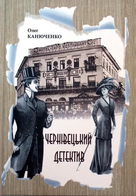 Книга «Чернівецький детектив», автор Олег Канюченко