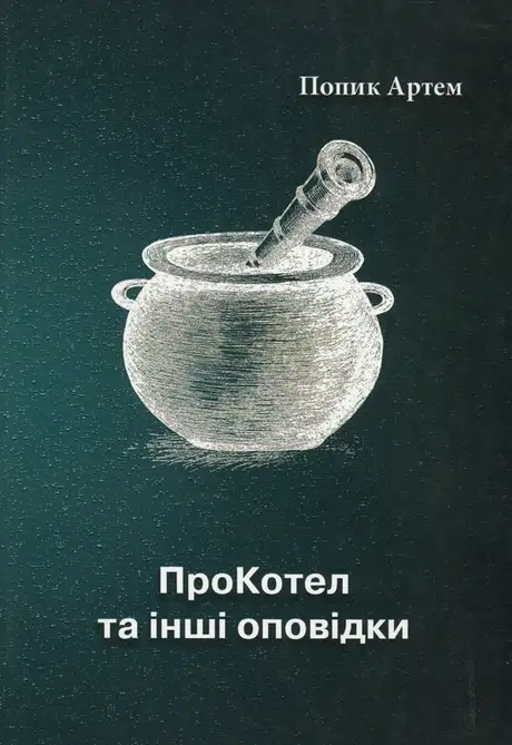 Книга «ПроКотел та інші оповідки», автор Артем Попик