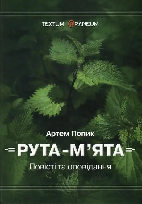 Книга «Рута-м’ята», автор Артем Попик