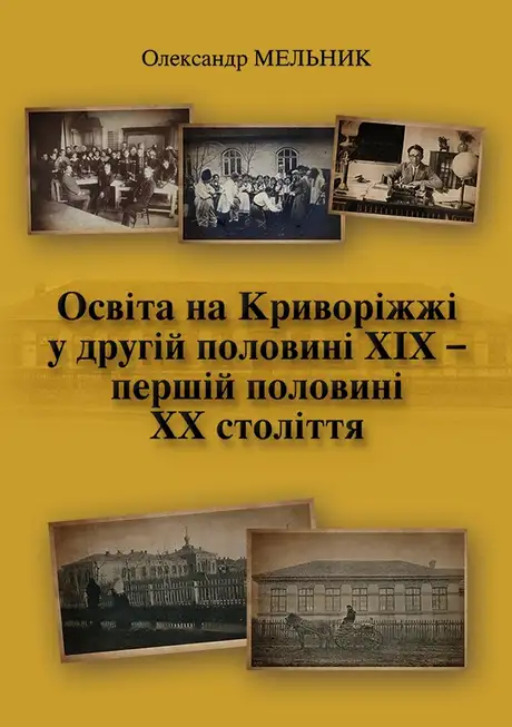 Електронна книга «Освіта на Криворіжжі у другій половині ХІХ – першій половині ХХ століття», автор Олександр Мельник
