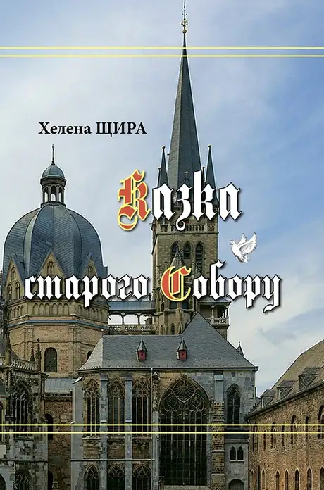 Книга «Казка старого Собору», автор Хелена Щира