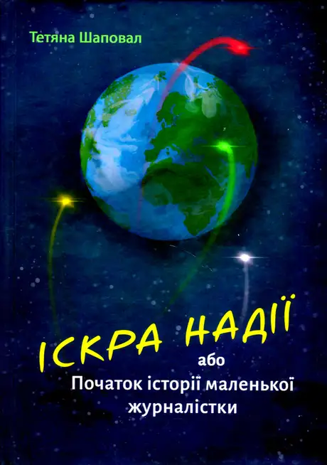 Електронна книга «Іскра надії або Початок історії маленької журналістки», автор Тетяна Шаповал