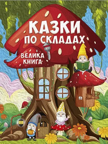 Книга «Казки по складах. Велика книга»