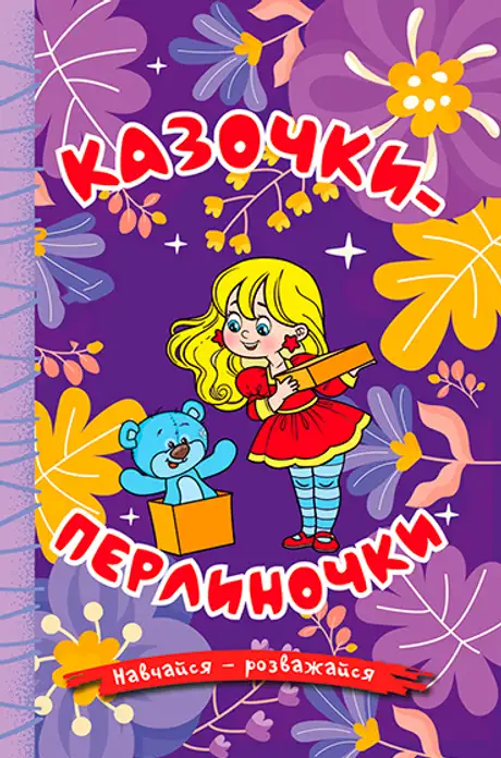 Книга «Навчайся-розважайся. Казочки-перлиночки»