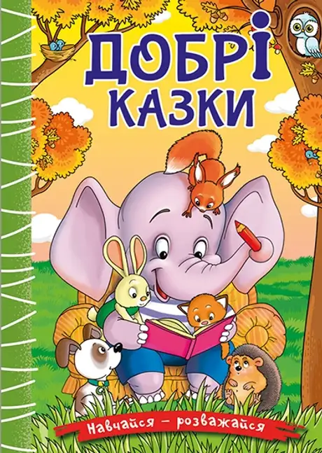 Книга «Навчайся-розважайся. Добрі казки»