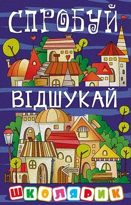 Книга «Школярик. Спробуй відшукай», автор Юлія Карпенко