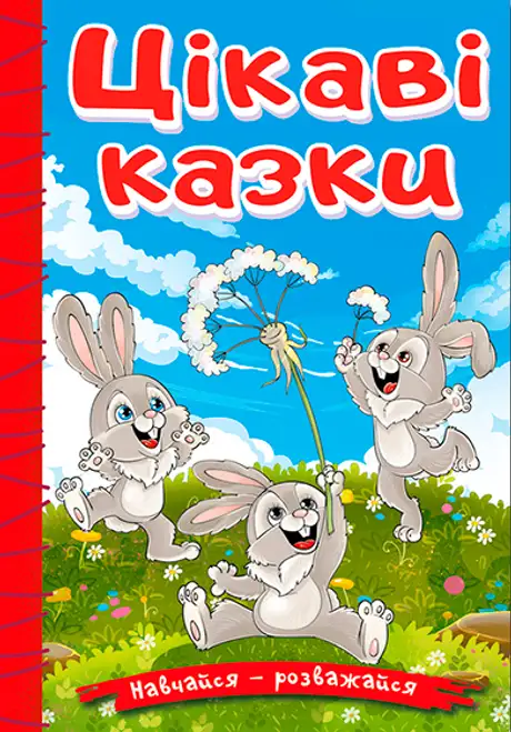 Книга «Навчайся-розважайся. Цікаві казки»