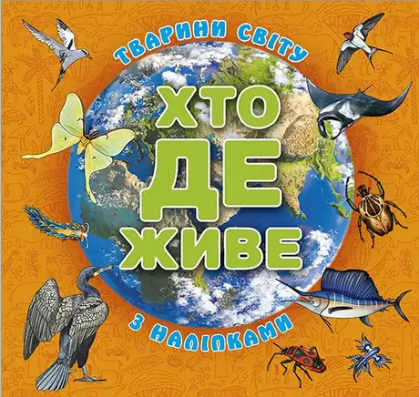 Книга «Хто де живе. Тварини світу. Помаранчева»
