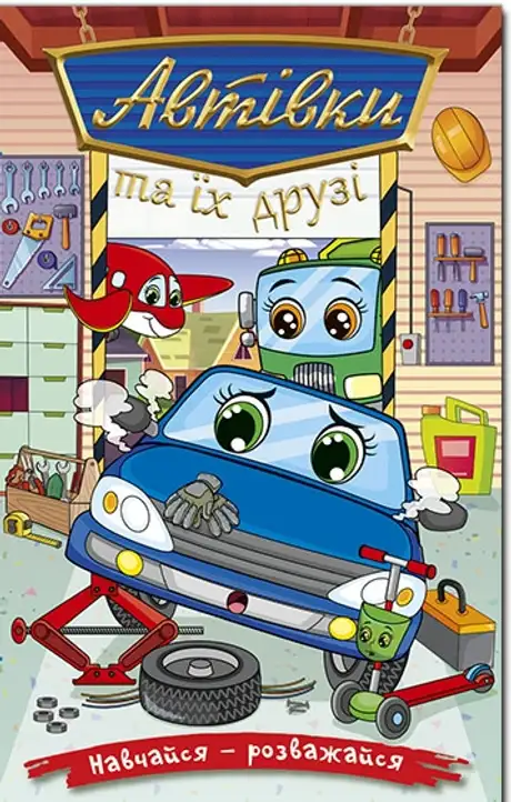 Книга «Автівки та їх друзі. Синя»