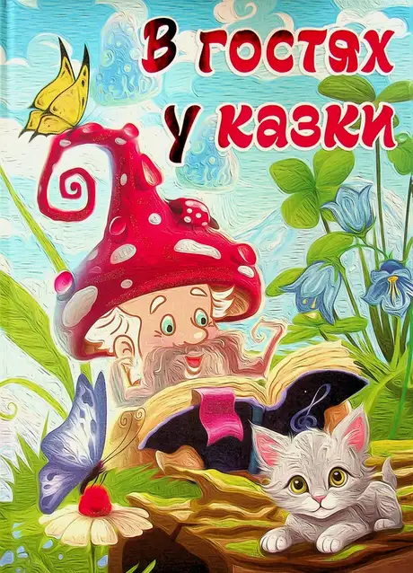 Книга «В гостях у казки»