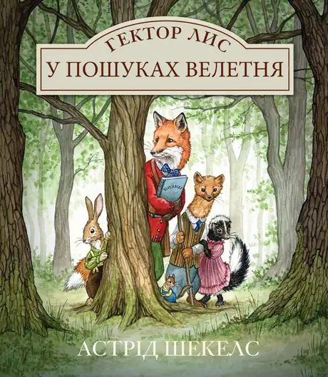 Книга «Гектор Лис. У пошуках велетня. Книга 1», автор Астрід Шекелс