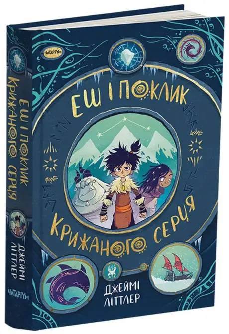 Книга «Еш і поклик крижаного серця», автор Джеймі Літтлер