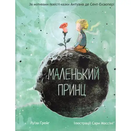 Книга «Маленький принц», автор Антуан де Сент-Екзюпері