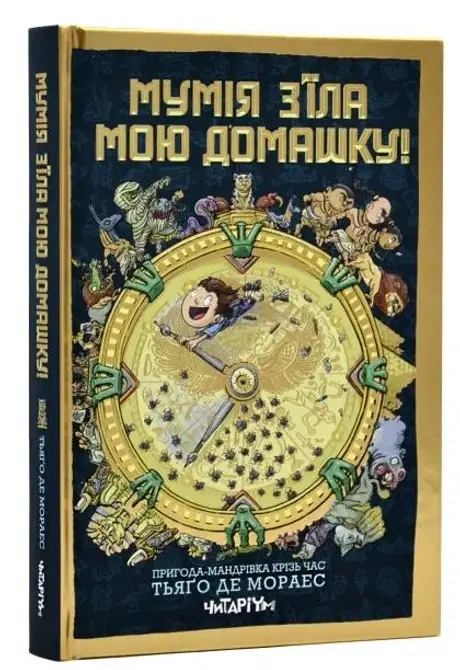 Книга «Мумія з’їла мою домашку!», автор Тьяґо де Мораєс