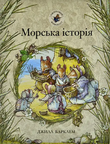 Книга «Ожиновий живопліт. Книга 7. Морська історія», автор Джилл Барклем