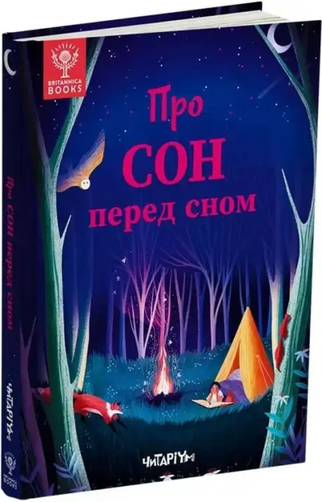 Книга «Про сон перед сном», авторів Джекі Маккен, Джен Арена, Рейчел Валентайн, Саллі Саймз