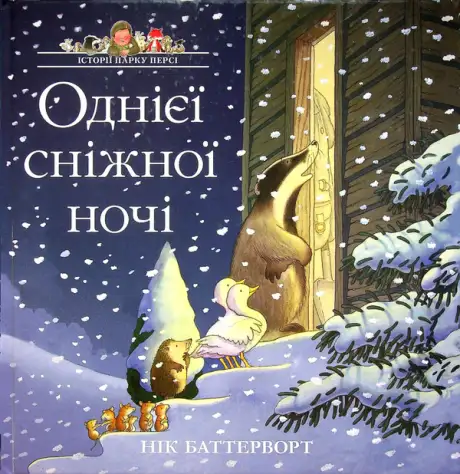 Книга «Історії парку Персі. Однієї сніжної ночі», автор Нік Баттерворт