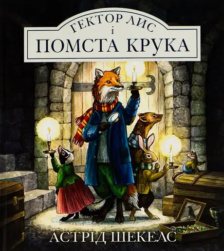 Книга «Гектор Лис і помста Крука. Книга 2», автор Астрід Шекелс