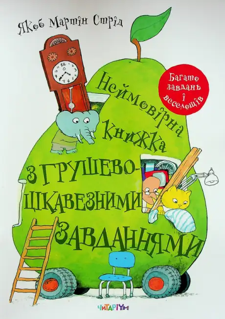 Книга «Неймовірна книжка з грушево-цікавезними завданнями», автор Якоб Мартін Стрід