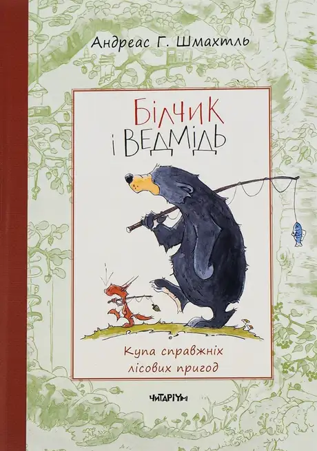 Книга «Білчик і Ведмідь. Купа справжніх лісових пригод», автор Андреас Г. Шмахтл