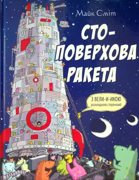 Книга «Стоповерхова ракета», автор Майк Сміт