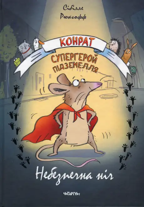 Книга «Конрат — супергерой підземелля. Небезпечна ніч», автор Сібілле Рюкгофф